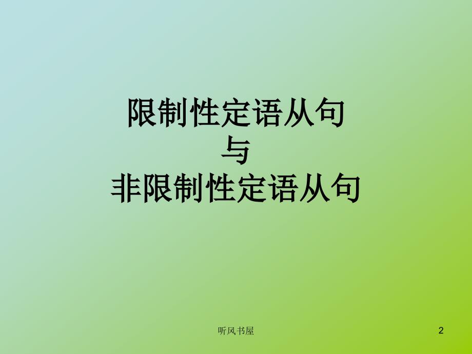 限制性定语从句与非限制性定语从句课堂运用_第2页