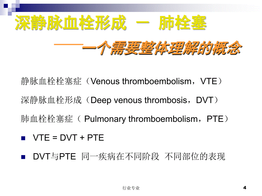 深静脉血栓DVT预防行业专业_第4页