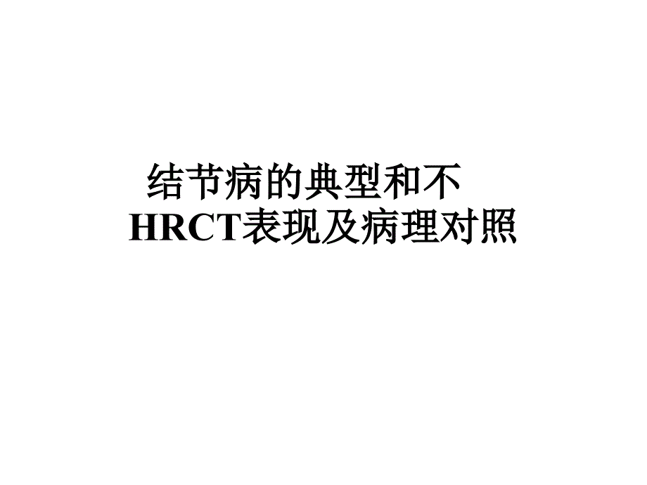 结节病的典型和不典型HRCT表现及病理对照_第1页