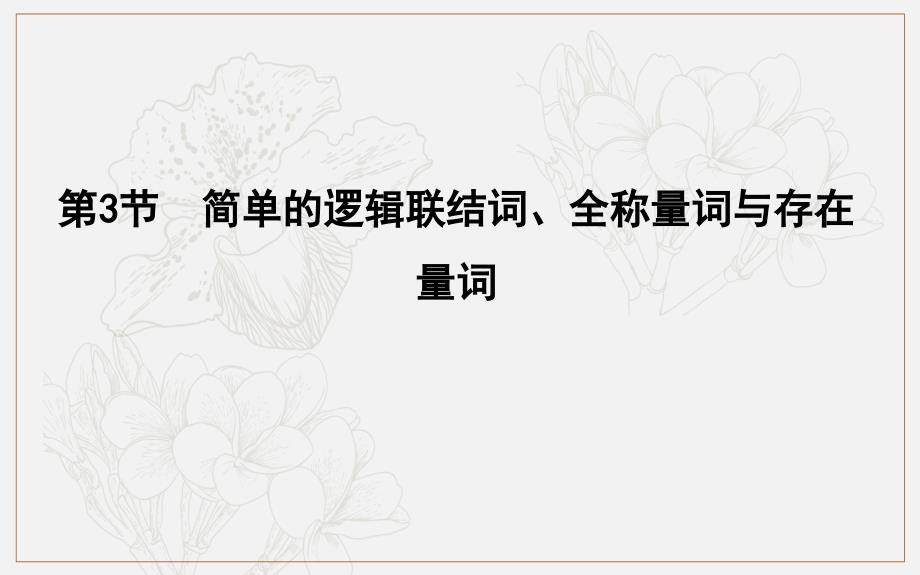 版导与练一轮复习理科数学课件：第一篇　集合与常用逻辑用语必修1、选修11 第3节　简单的逻辑联结词、全称量词与存在量词_第1页