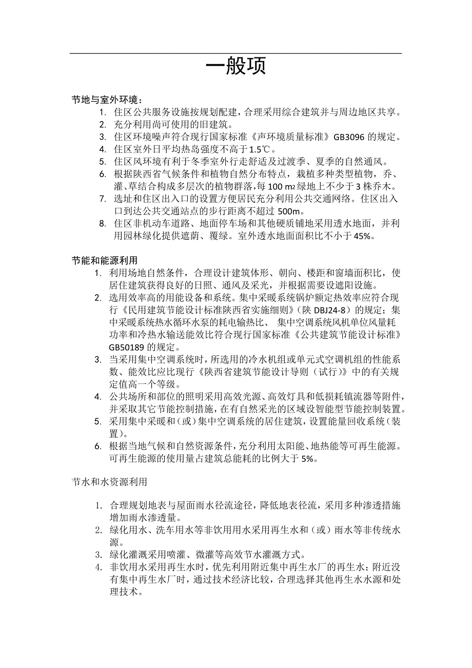 绿色建筑评估一般项、优选项_第1页