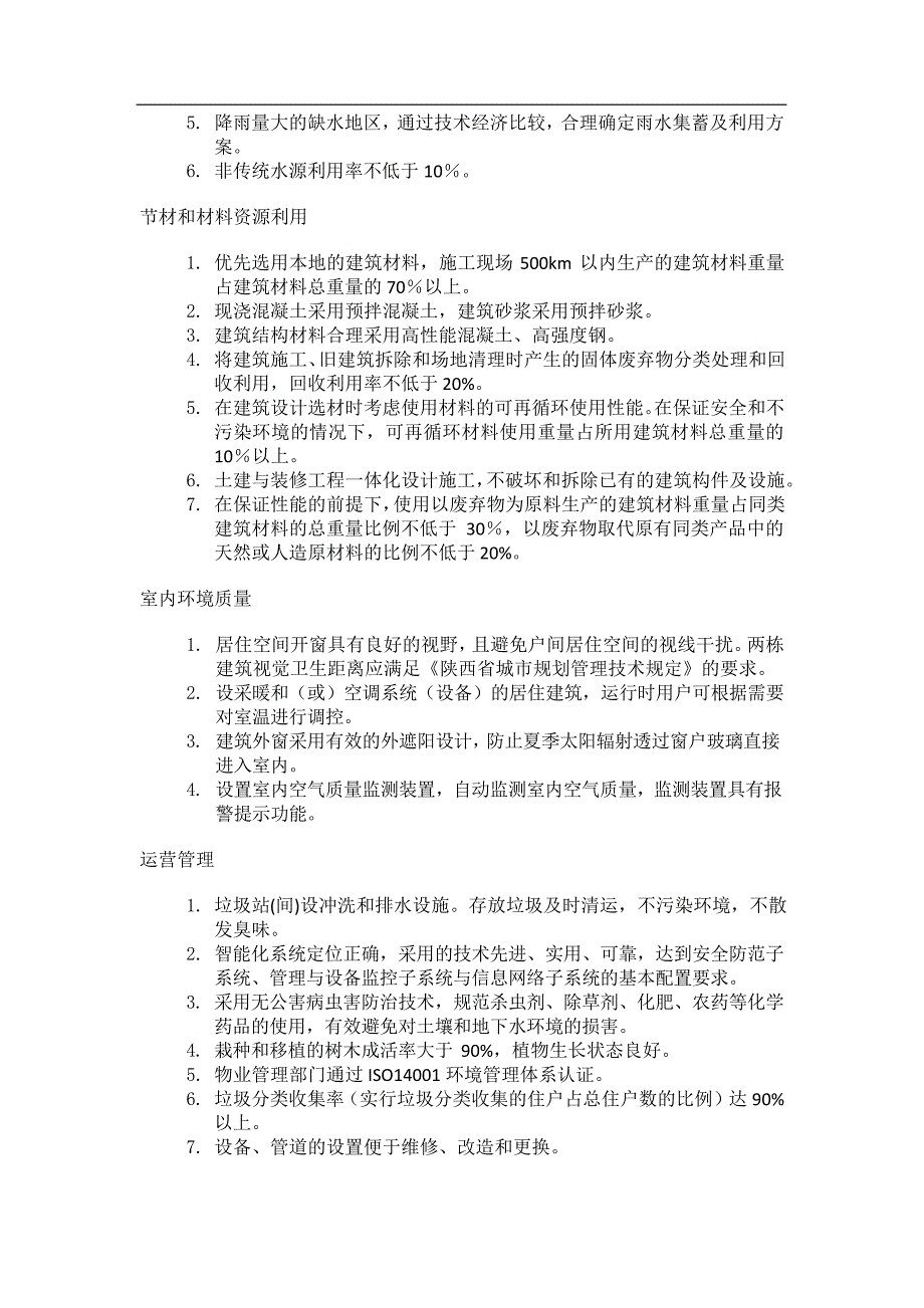 绿色建筑评估一般项、优选项_第2页