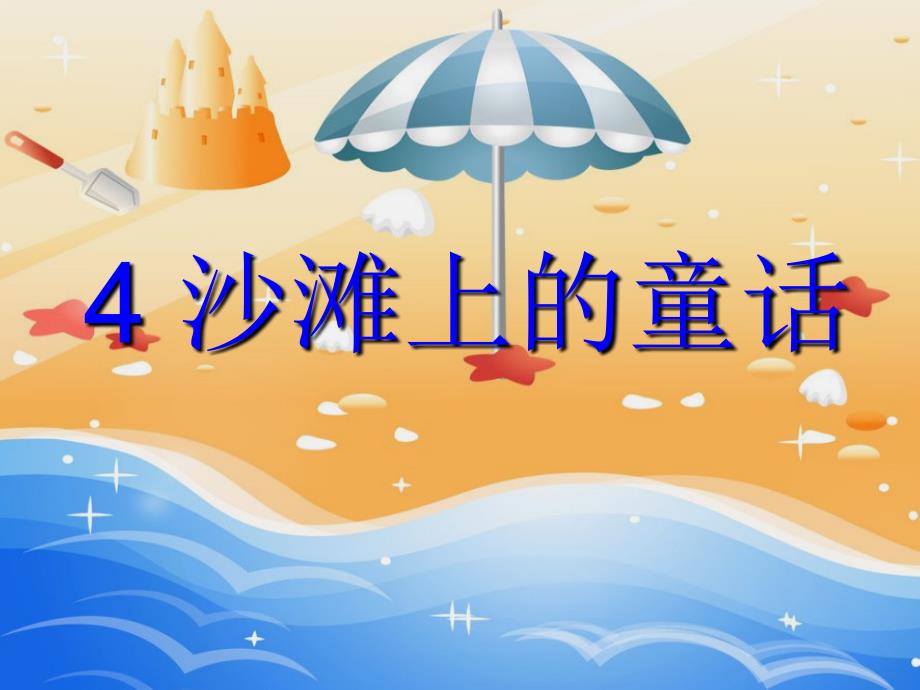 二年级下语文课件4. 沙滩上的童话丨沪教版 (共14张PPT)_第3页