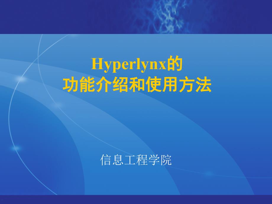 [信息与通信]Hyperlynx介绍_第1页