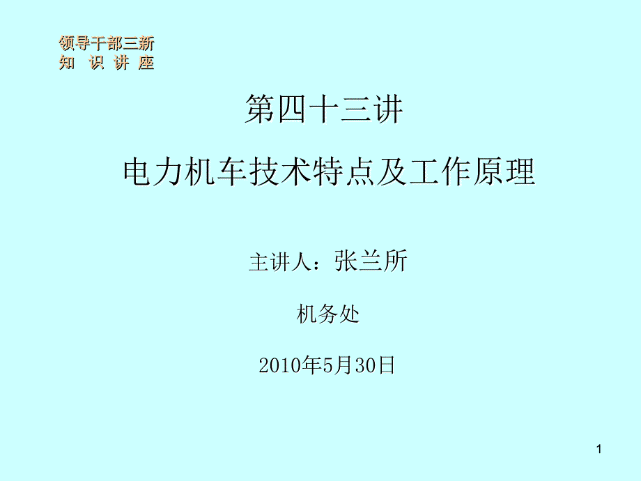 电力机车技术特点及工作原理PPT_第1页