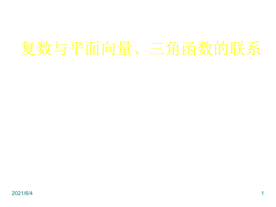 复数与平面向量、三角函数的联系_第1页