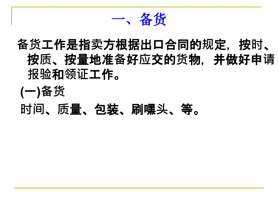 第17章出口合同的履行要点_第3页