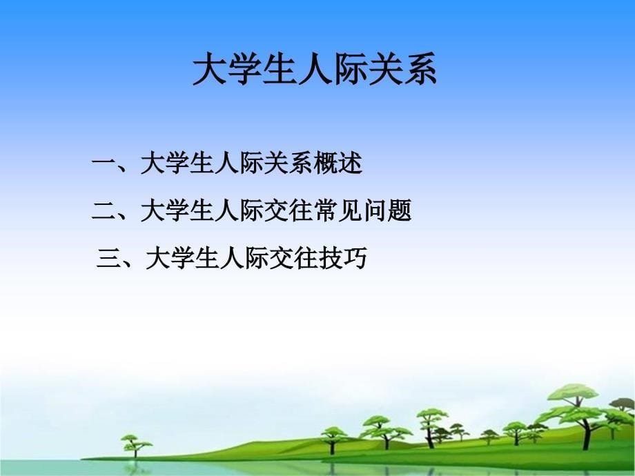 《大学生人际交往》PPT课件.ppt_第5页