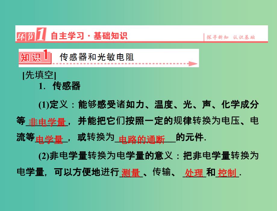 高中物理 第六章 传感器 1 传感器及其工作原理课件 新人教版选修3-2.ppt_第3页