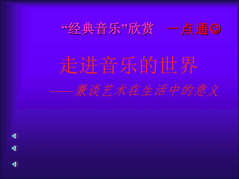 《走进音乐的世界》PPT课件.ppt_第1页