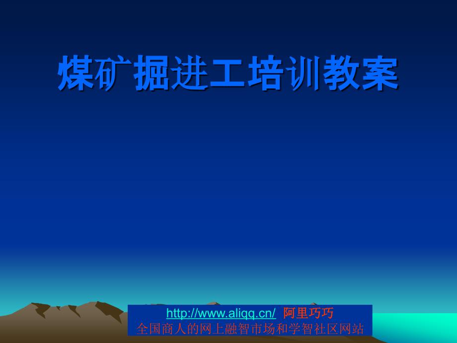 煤矿掘进工培训教案_第1页