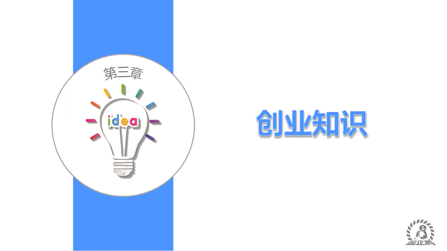 《大学生创新创业教程》第三章.ppt_第1页