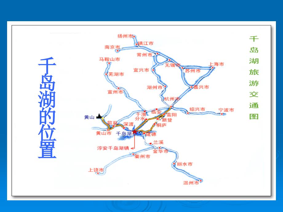 第十单元：《绿色千岛湖》课件_第2页