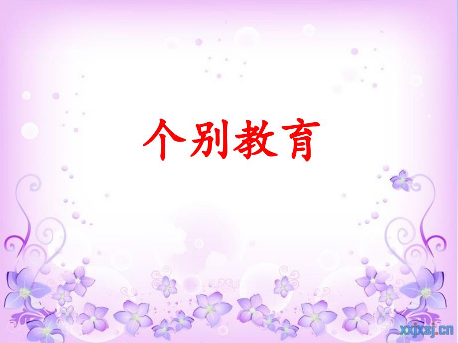 王绮静《学生个别教育》_第1页