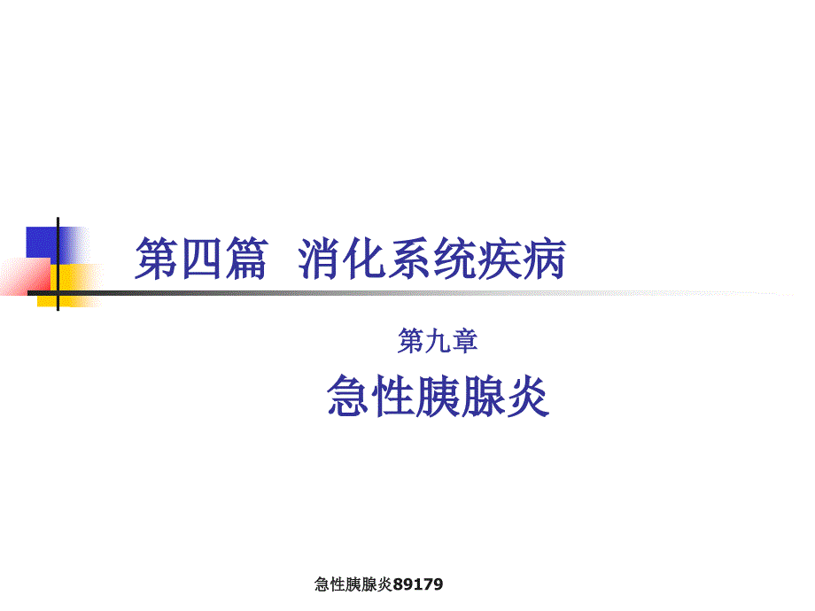 急性胰腺炎89179_第1页