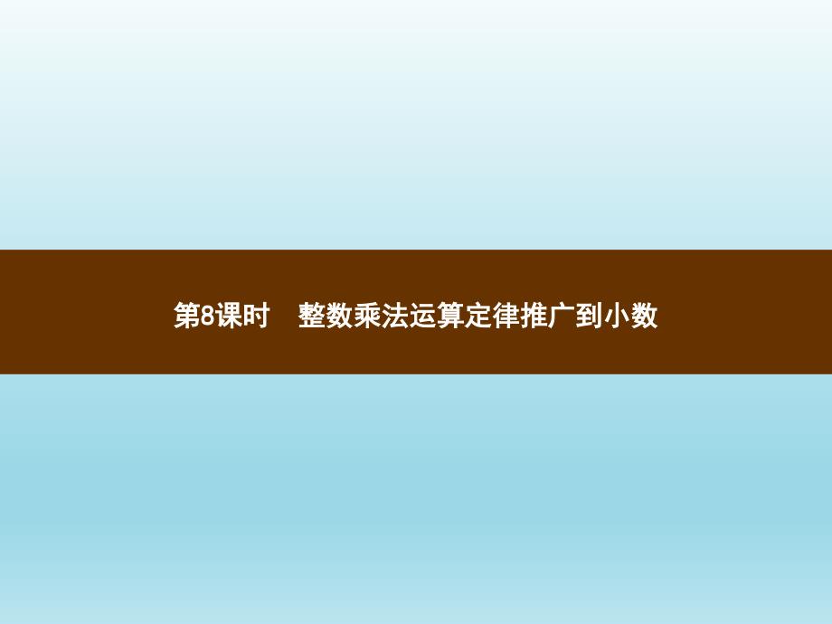 五年级上册数学习题讲评课件1.8整数乘法运算定律推广到小数人教新课标 (共7张PPT)_第1页