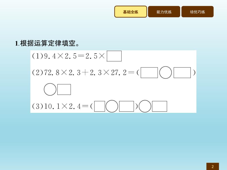 五年级上册数学习题讲评课件1.8整数乘法运算定律推广到小数人教新课标 (共7张PPT)_第2页