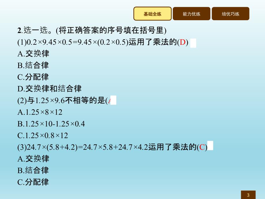 五年级上册数学习题讲评课件1.8整数乘法运算定律推广到小数人教新课标 (共7张PPT)_第3页