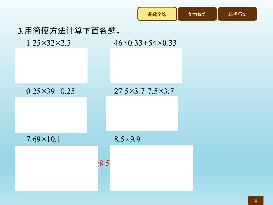 五年级上册数学习题讲评课件1.8整数乘法运算定律推广到小数人教新课标 (共7张PPT)_第4页