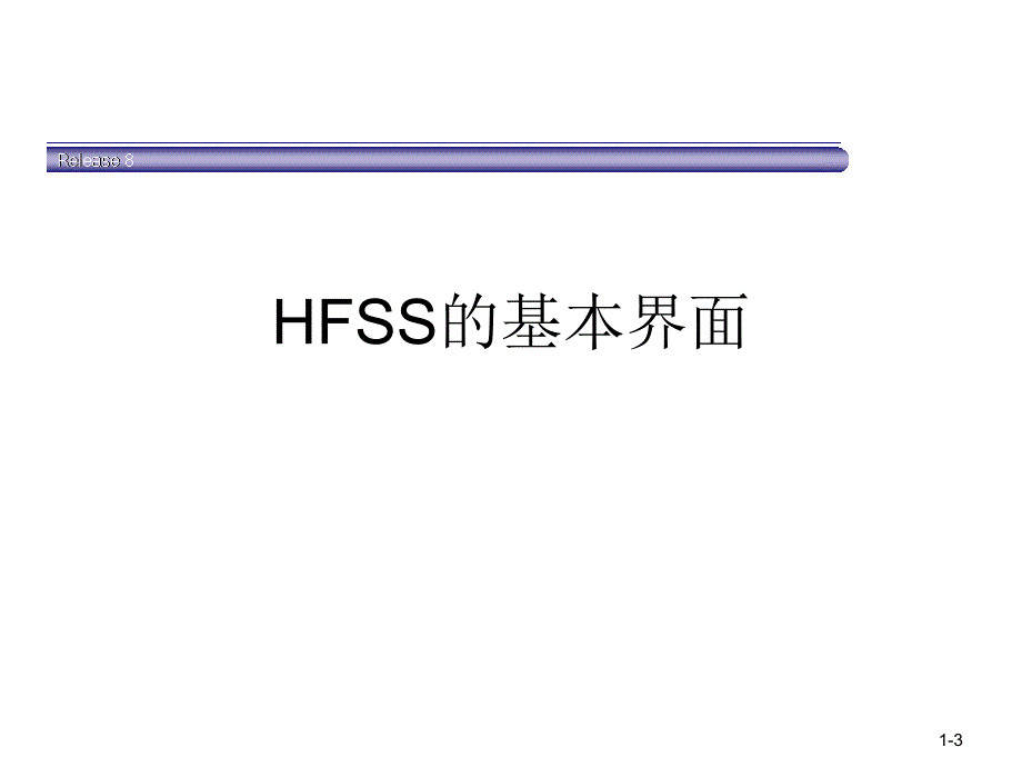 hfss如何建立模型PPT优秀课件_第3页