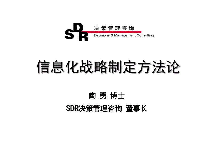 SDR决策管理咨询-信息化战略制定方法论(ppt 81页).ppt_第1页