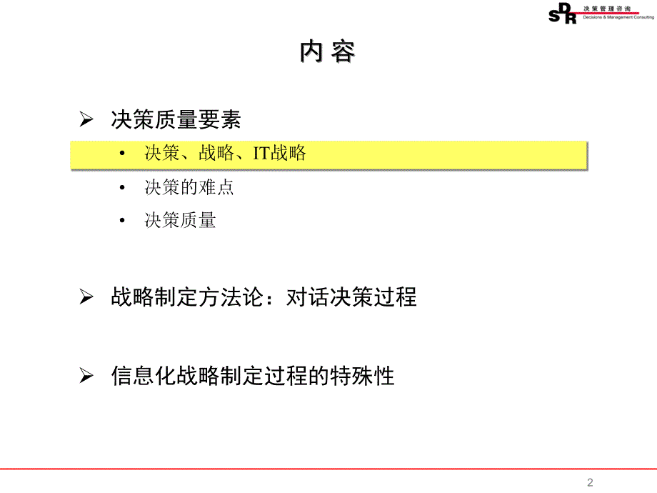 SDR决策管理咨询-信息化战略制定方法论(ppt 81页).ppt_第2页