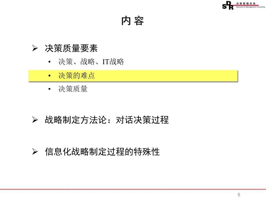 SDR决策管理咨询-信息化战略制定方法论(ppt 81页).ppt_第5页