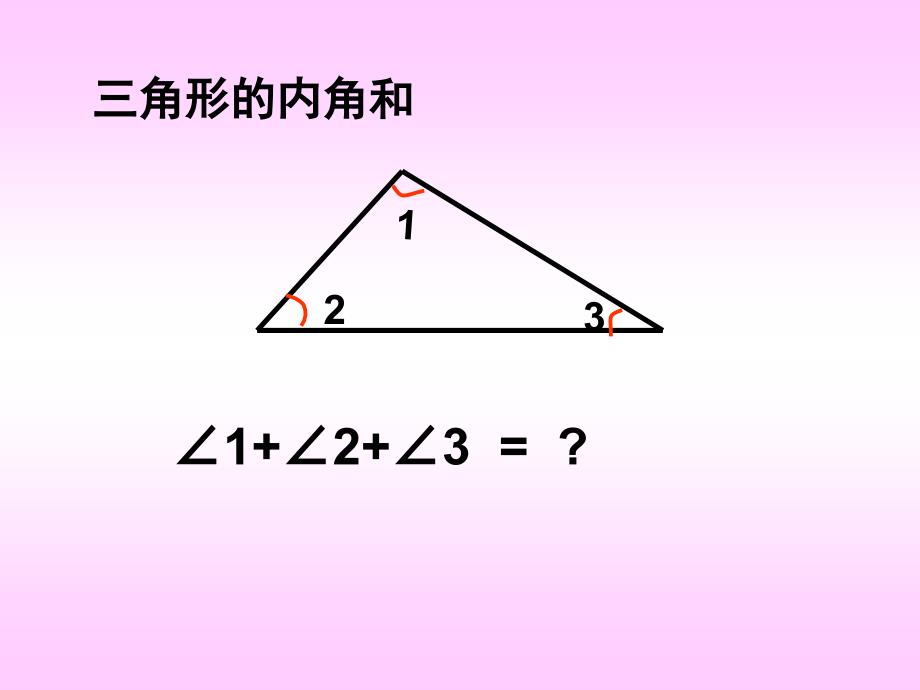 三角形内角和 (4)_第2页