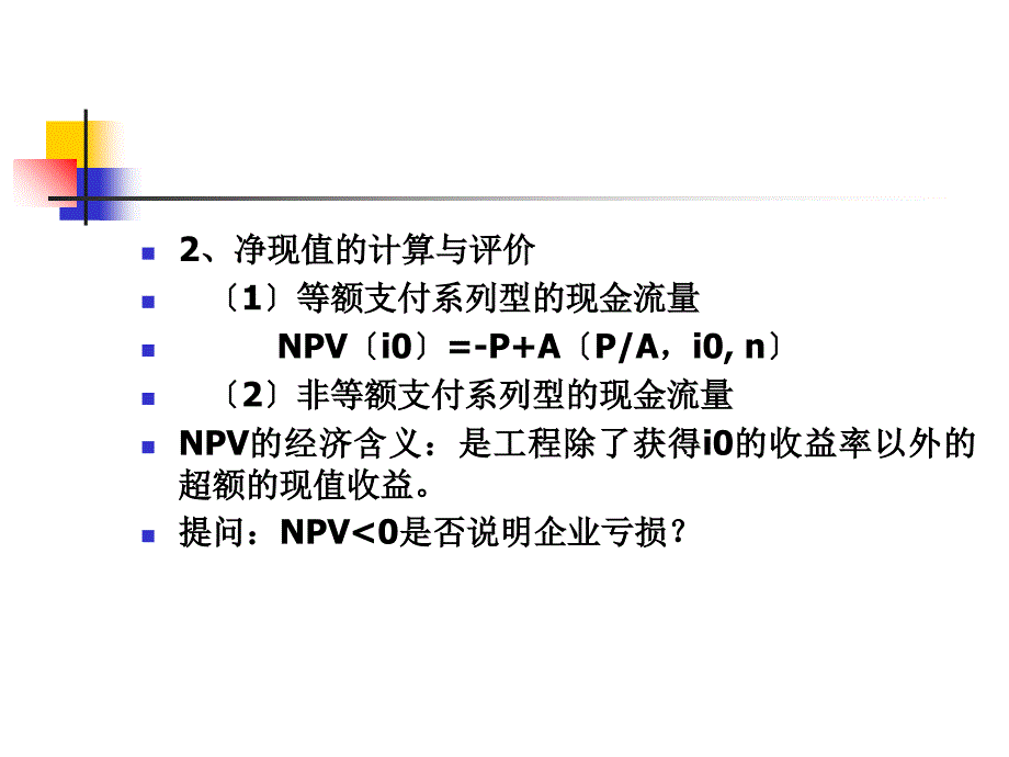 技术经济学第四章 动态分析法_第2页