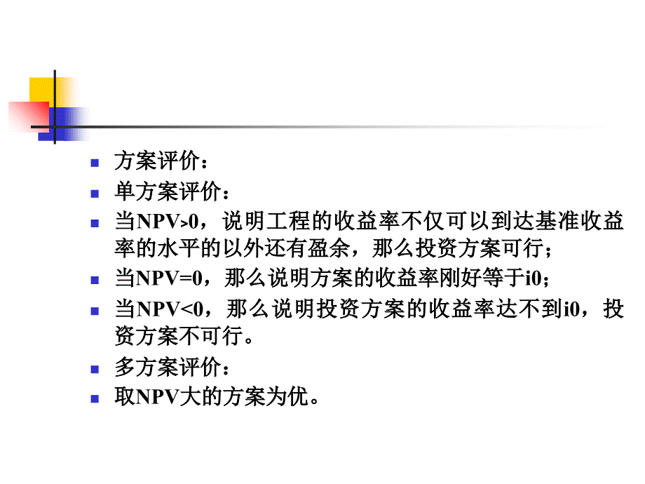 技术经济学第四章 动态分析法_第3页