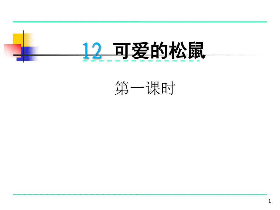 新版一年级下册语文1可爱的小松鼠课件_第1页