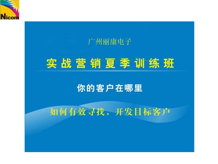 丽康电子如何有效寻找开发目标客户精品_第2页