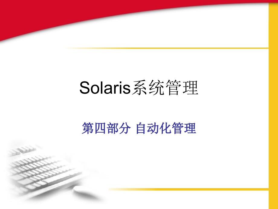 solaris自动化管理.ppt_第1页