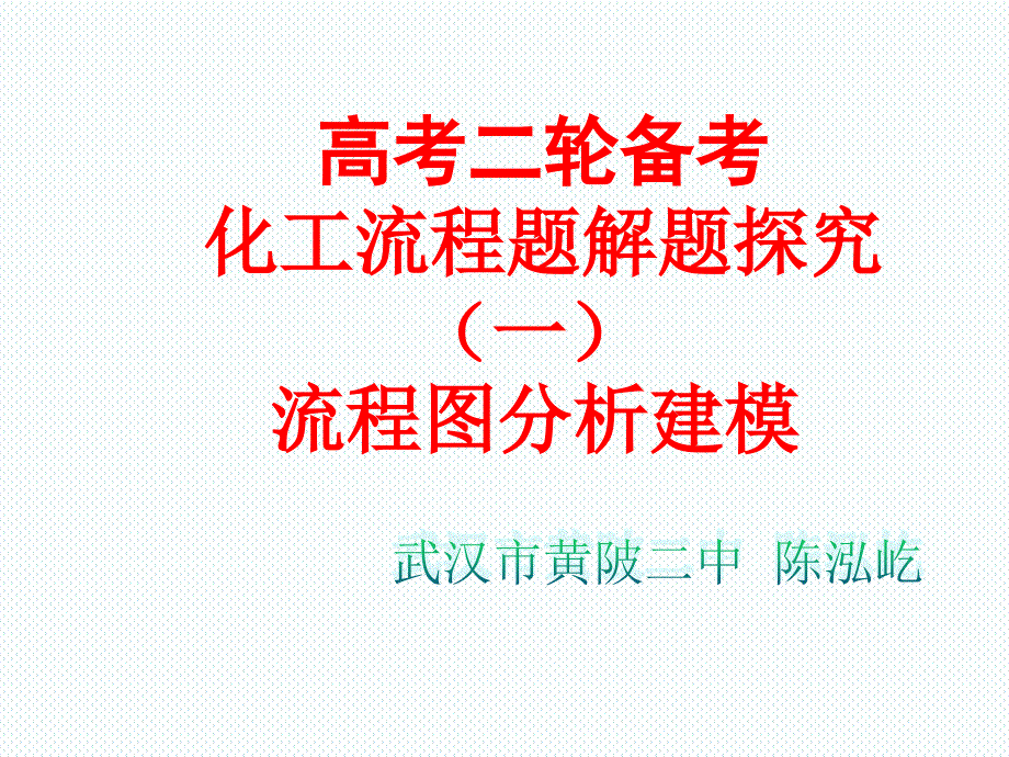 2019高三二轮复习化学工艺流程陈泓屹_第1页