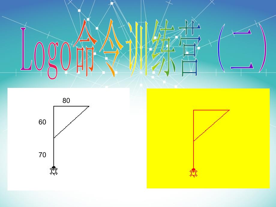 六年级下信息技术件logo命令训练营(二)泰山版_第1页