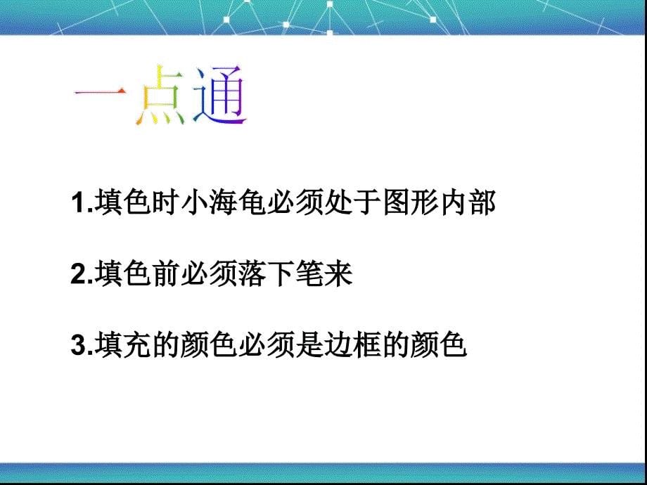 六年级下信息技术件logo命令训练营(二)泰山版_第5页