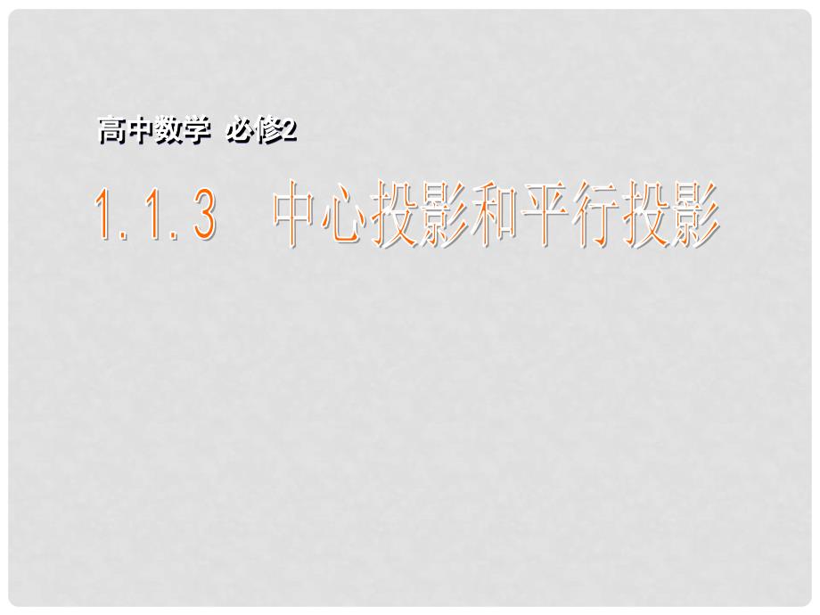 江苏省宿迁市马陵中学高中数学 1.1.3 中心投影和平行投影课件 苏教版必修2_第1页