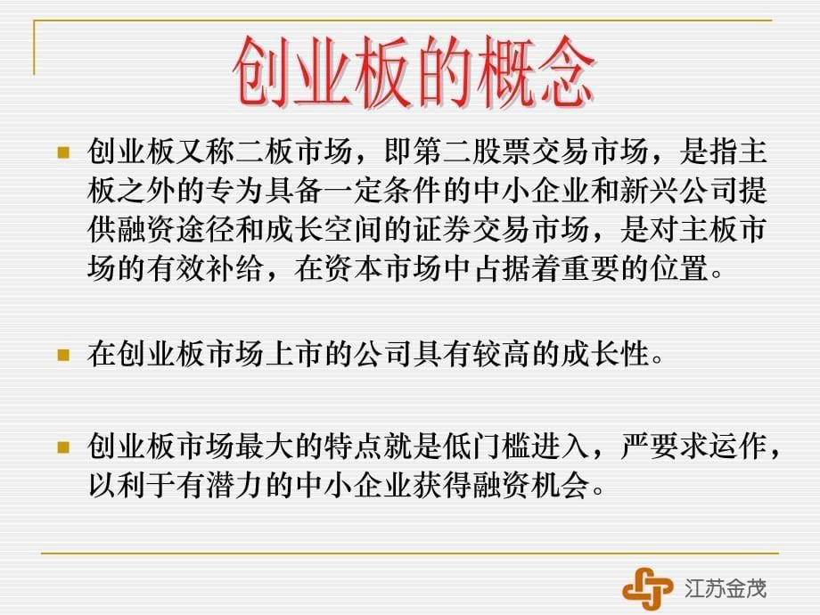 创业板推介(机构PPT).ppt_第5页