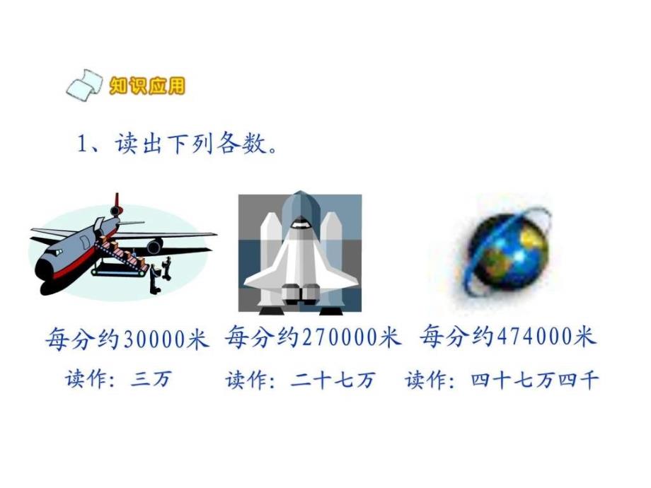 北师大版四年级上册数学读数和写数PPT优秀课件图文1678341214.ppt29_第4页