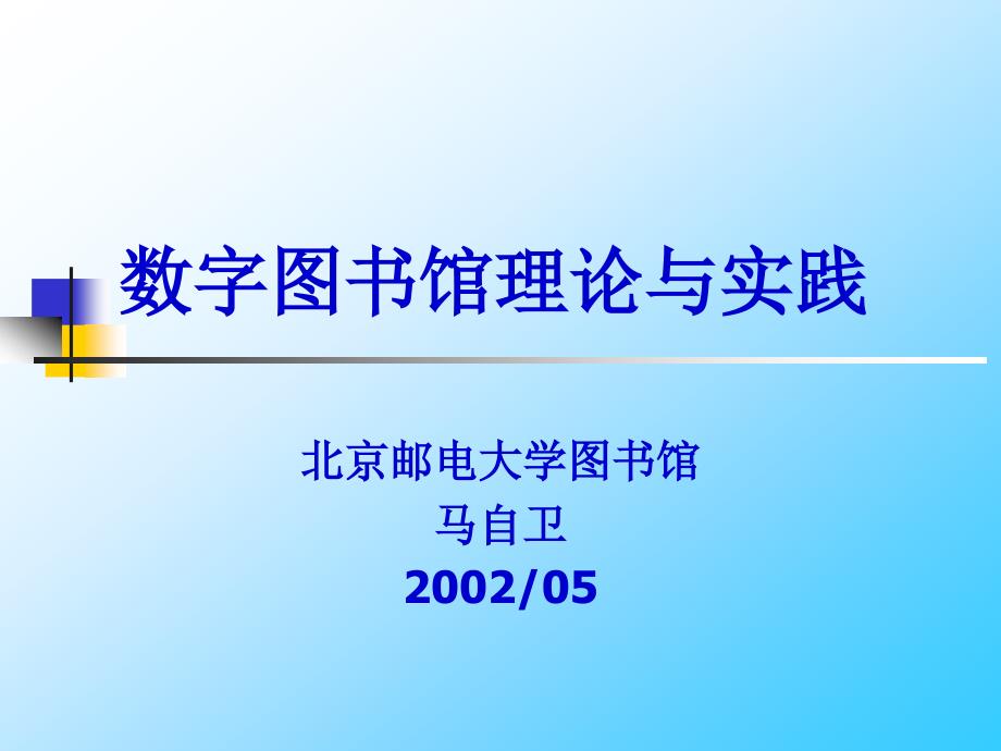 数字图书馆理论与实践_第1页