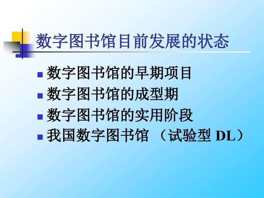 数字图书馆理论与实践_第5页