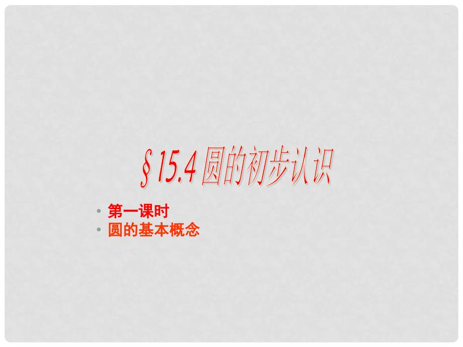 山东省新泰市汶城中学七年级数学《15.4.1圆的初步认识》课件_第1页