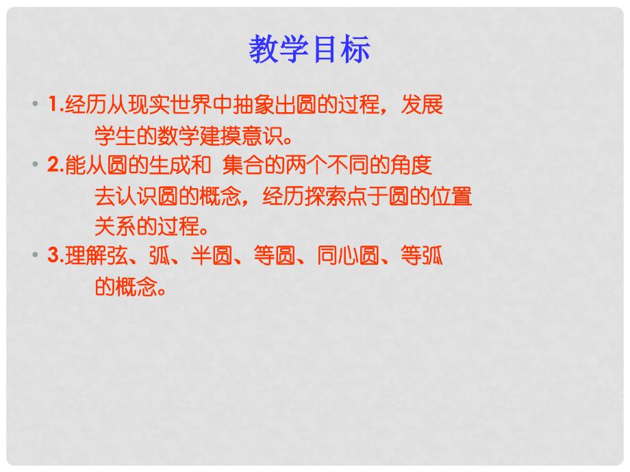 山东省新泰市汶城中学七年级数学《15.4.1圆的初步认识》课件_第2页