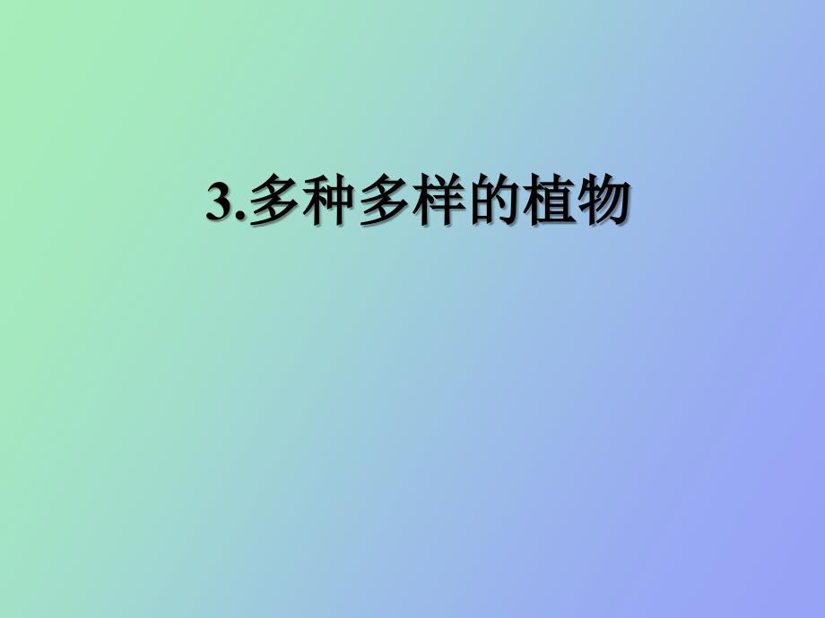 科学上册第四单元多种多样的植物_第1页