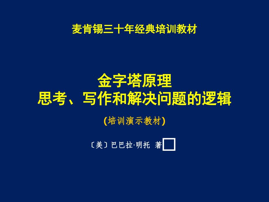 金字塔原理培训演示教材ppt课件_第1页