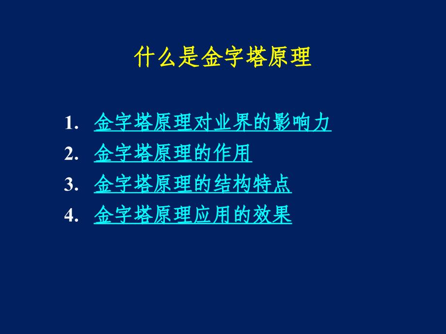 金字塔原理培训演示教材ppt课件_第2页