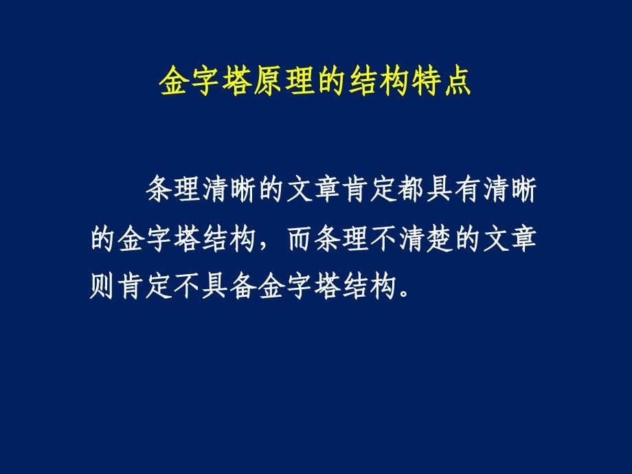 金字塔原理培训演示教材ppt课件_第5页