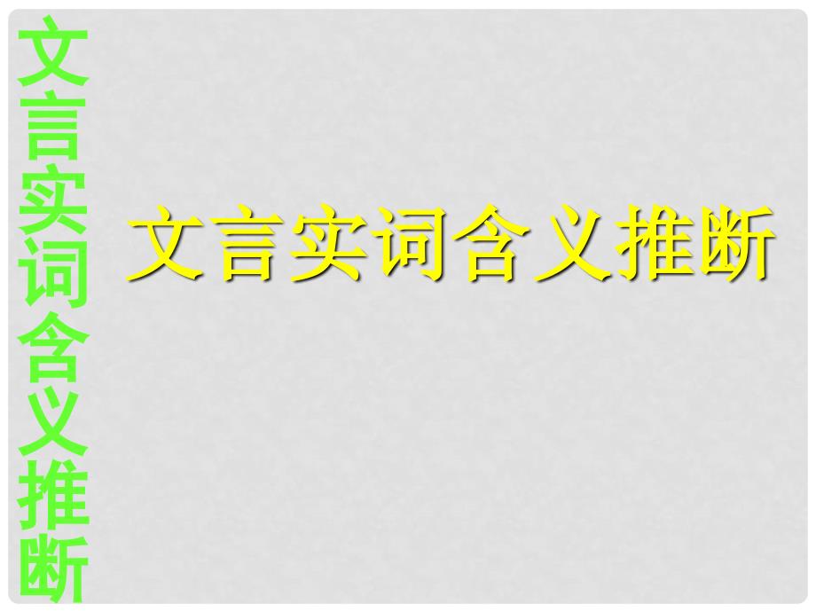 湖南省邵东县高三语文一轮复习 文言实词用法推断课件_第1页