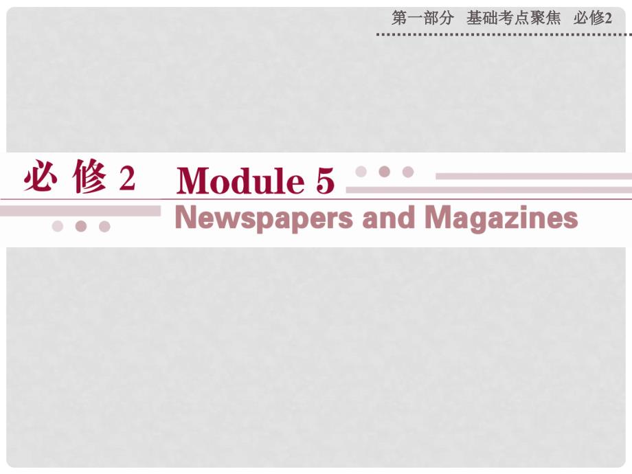 山西省运城市康杰中学高考英语 基础考点聚焦 Module 5 Newspapers and Magazines复习课件 外研版必修2_第1页