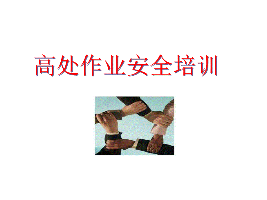 高处作业培训_第1页